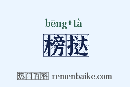 榜挞是什么意思的图片